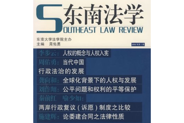 東南法學 東南法學