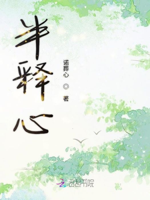 半釋心 半釋心