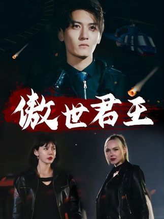 傲世君王 傲世君王