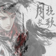 月挽長歌 月挽長歌