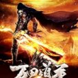 萬界道尊(凌亂的小道創作的網路小說) 萬界道尊(凌亂的小道創作的網路小說)