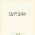 法師劍神 法師劍神