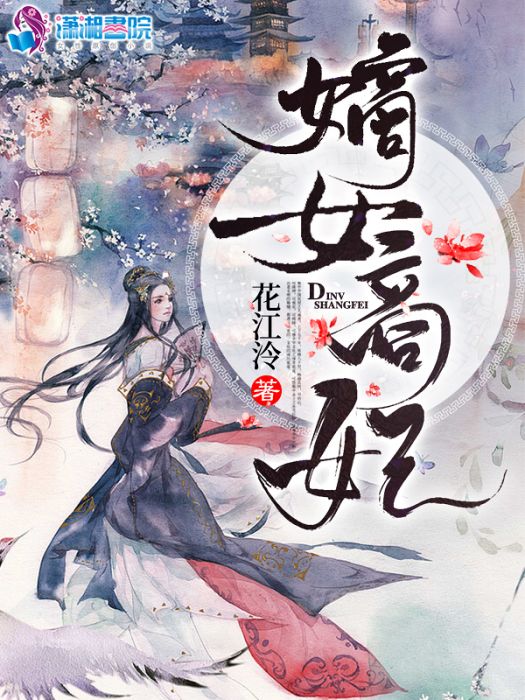 嫡女商妃 嫡女商妃