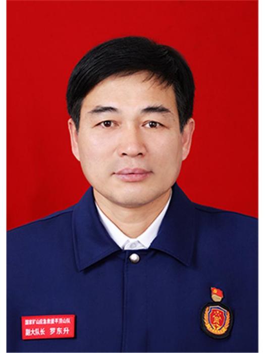 羅東升(中國平煤神馬集團救護大隊(國家礦山應急救援平頂山隊)副大隊長) 羅東升(中國平煤神馬集團救護大隊(國家礦山應急救援平頂山隊)副大隊長)