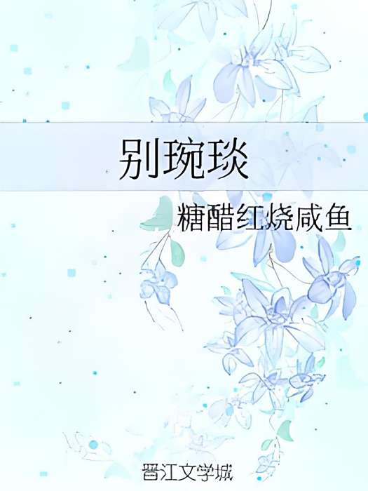 別琬琰 別琬琰