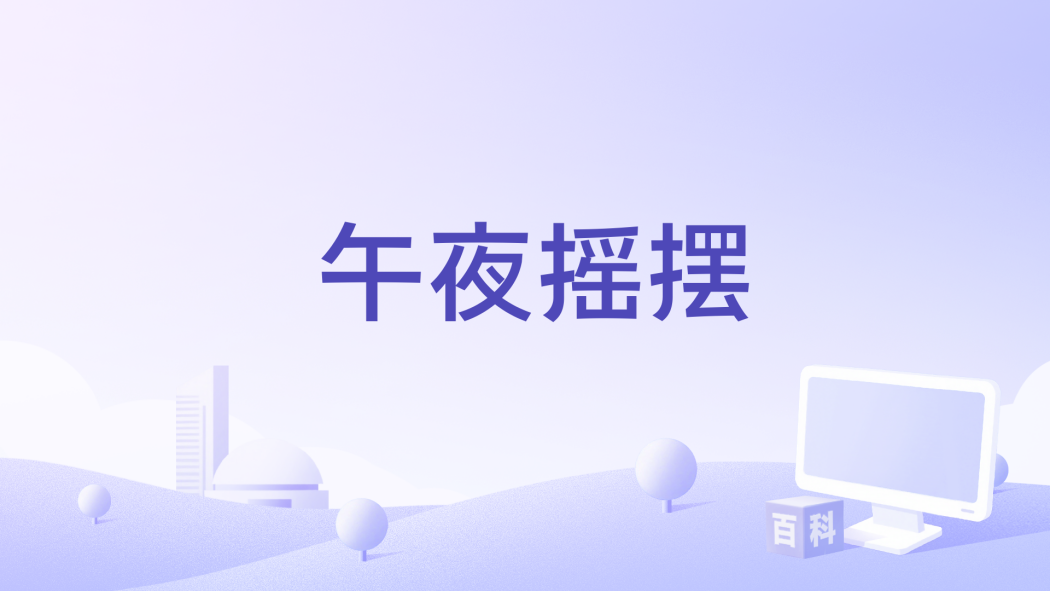 午夜搖擺 午夜搖擺