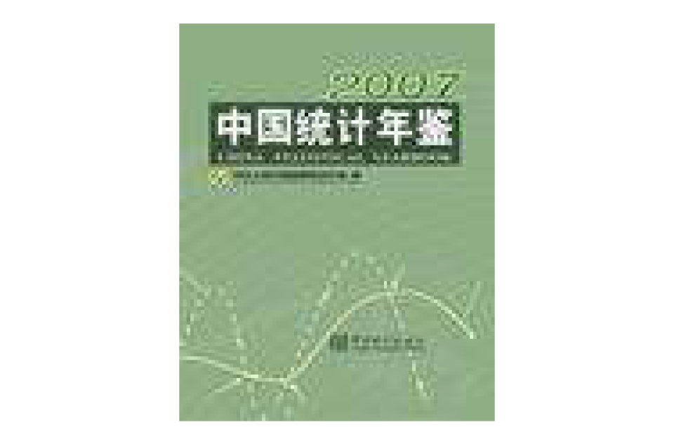 中國統計年鑑2007