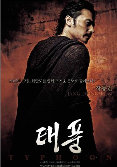 颱風(2005年郭景澤執導動作電影)