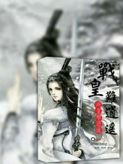 戰皇難逍遙 戰皇難逍遙