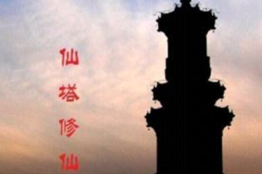 仙塔修仙 仙塔修仙