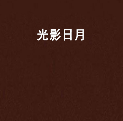 光影日月 光影日月