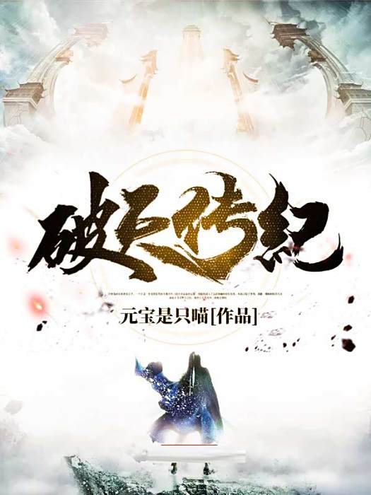 破天傳紀 破天傳紀