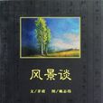 風景談 風景談