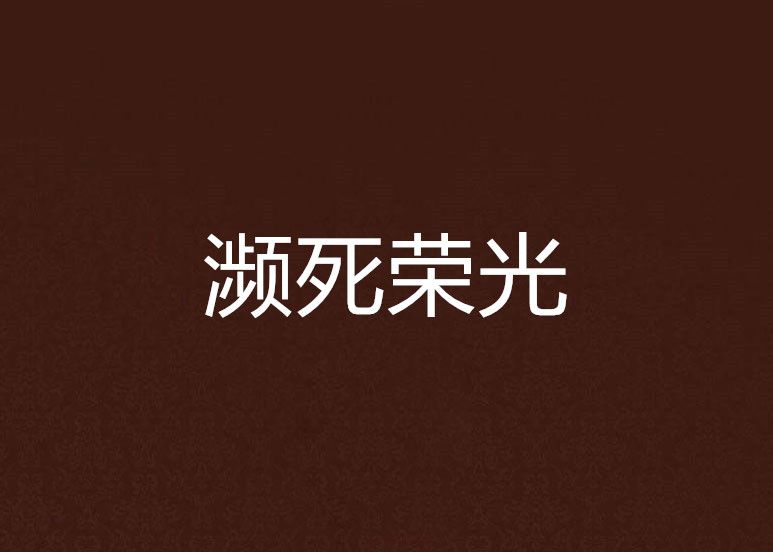 瀕死榮光