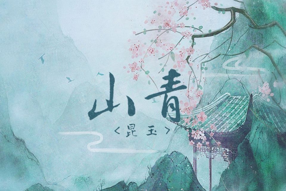 山青(昆玉演唱歌曲) 山青(昆玉演唱歌曲)