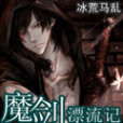 魔劍漂流記