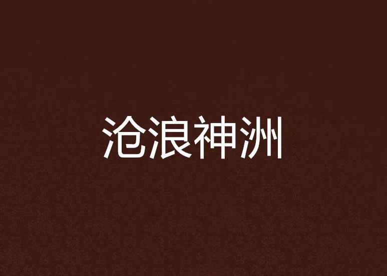 滄浪神洲 滄浪神洲
