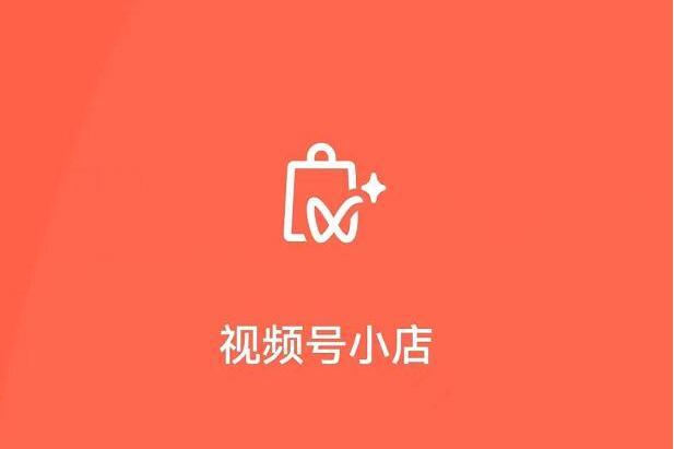 視頻號小店 視頻號小店