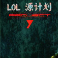 LOL源計畫 LOL源計畫
