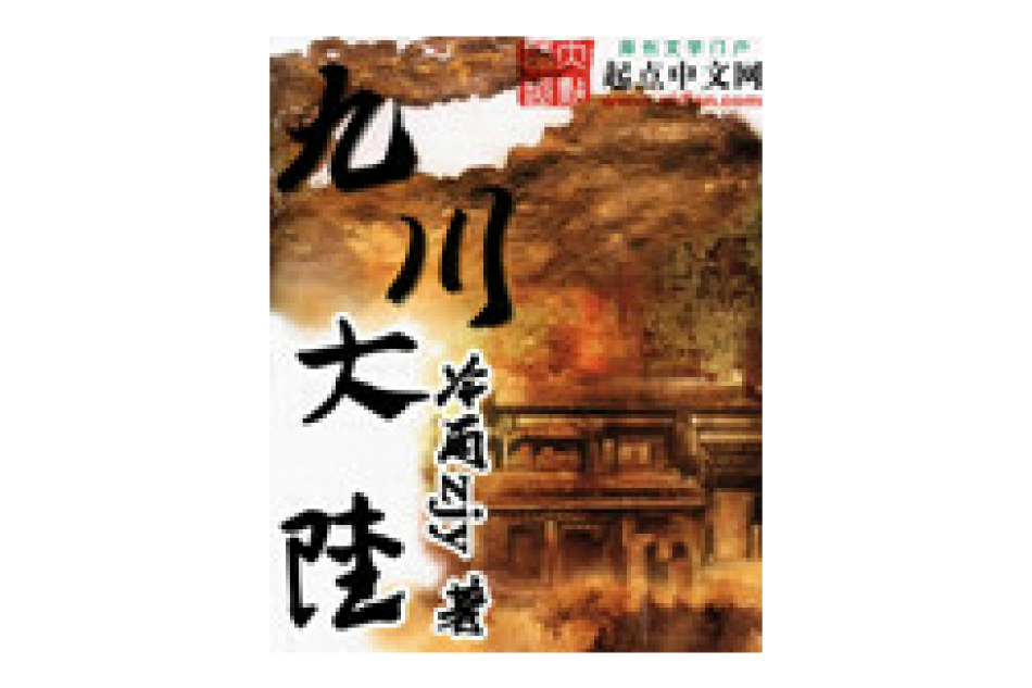 九川大陸 九川大陸