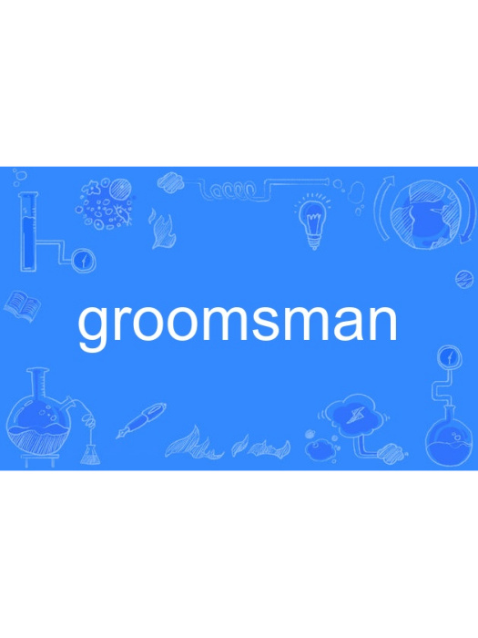 groomsman(英語單詞，意為男儐相)