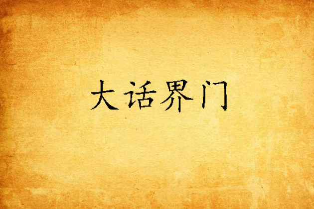 大話界門 大話界門