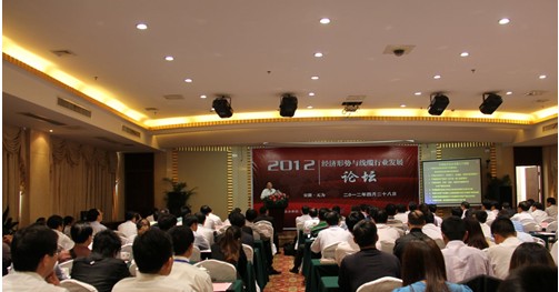 2012年經濟形勢與線纜行業發展論壇