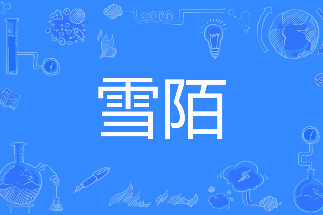 雪陌 雪陌