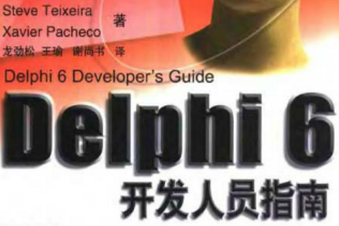 Delphi開發人員指南 Delphi開發人員指南