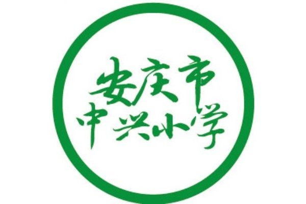 安慶市中興國小(中興國小(安徽省安慶市中興國小)) 安慶市中興國小(中興國小(安徽省安慶市中興國小))