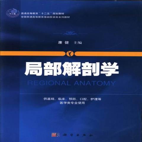 局部解剖學(2013年科學出版社出版的圖書)