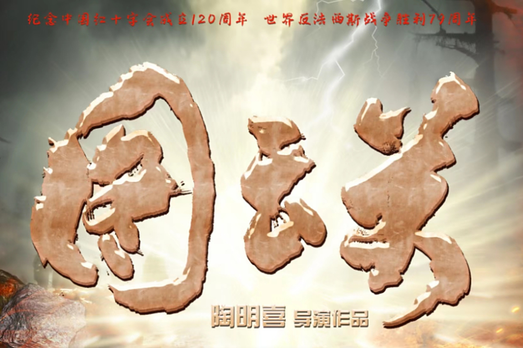 圖雲關(2025年陶明喜執導的電影) 圖雲關(2025年陶明喜執導的電影)