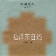 毛澤東自述 毛澤東自述