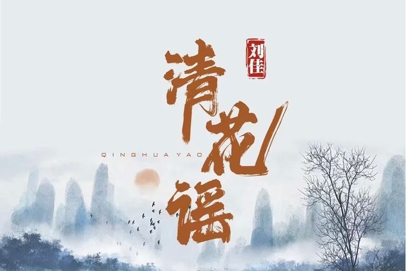 清花謠 清花謠