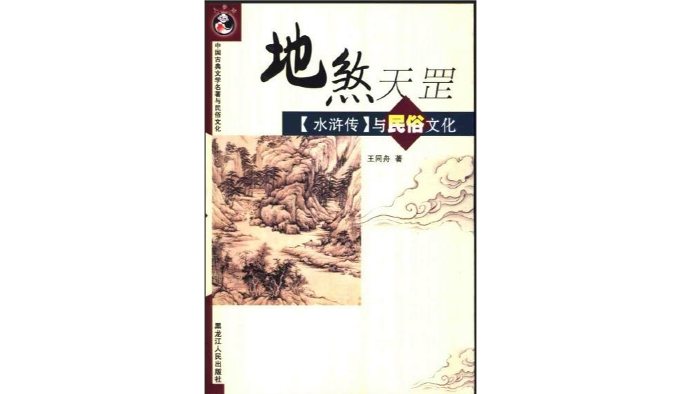 地煞天罡：《水滸傳》與民俗文化