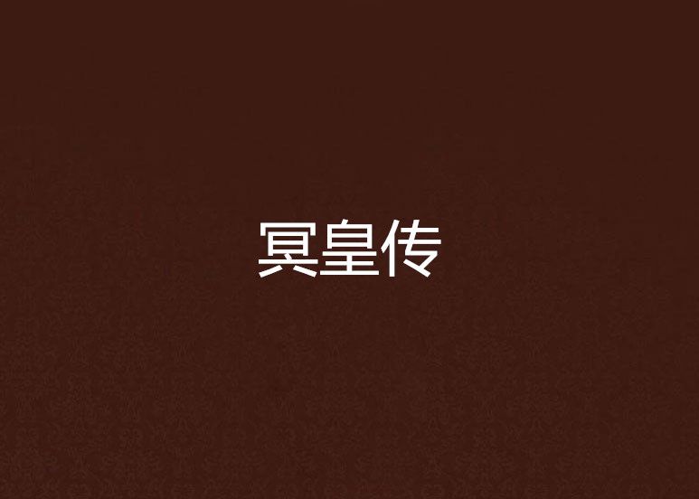 冥皇傳