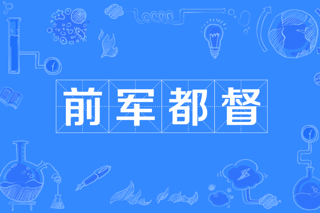 前軍都督 前軍都督
