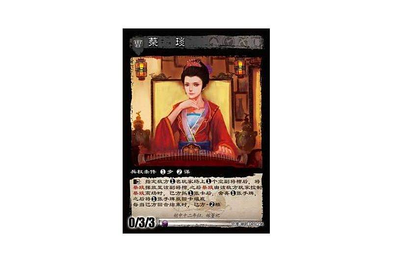 蔡琰(遊戲《三國智》官渡-潮昇版本49號卡牌) 蔡琰(遊戲《三國智》官渡-潮昇版本49號卡牌)