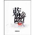 藍色幽默(2007年山東人民出版社出版的圖書) 藍色幽默(2007年山東人民出版社出版的圖書)