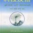 科技漢語(1999年中央民族大學出版社出版的圖書) 科技漢語(1999年中央民族大學出版社出版的圖書)