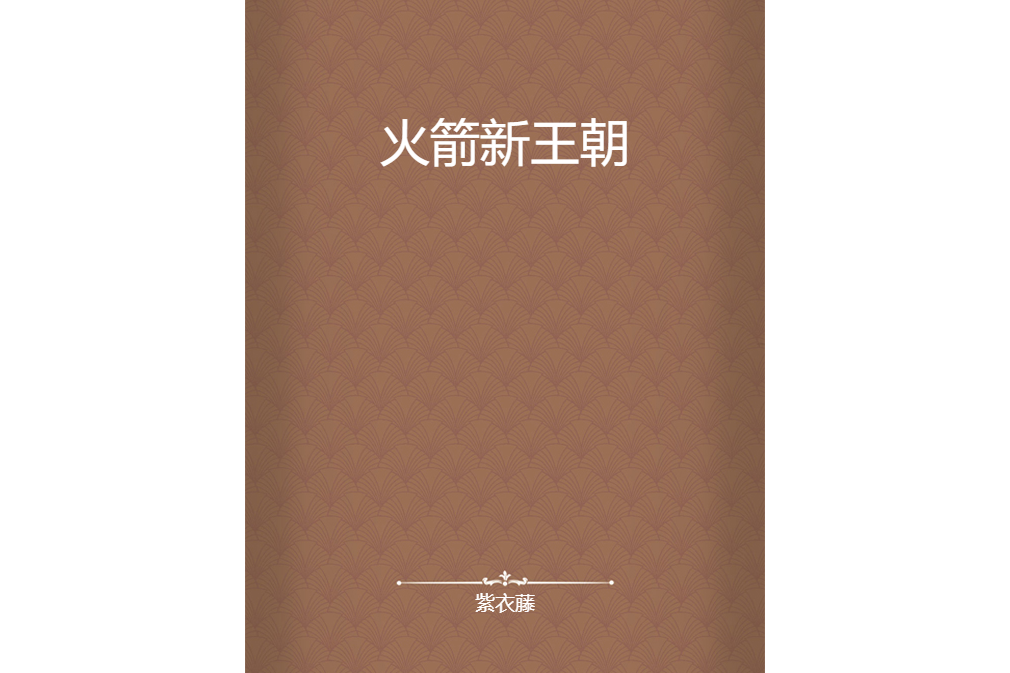 火箭新王朝 火箭新王朝