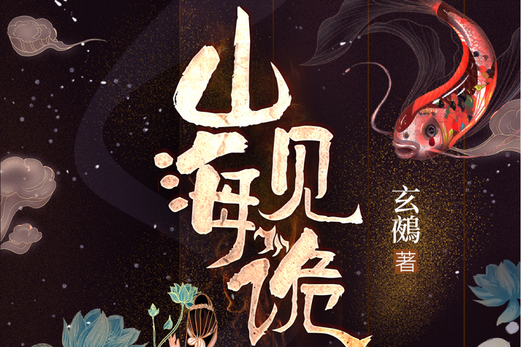 山海見詭 山海見詭