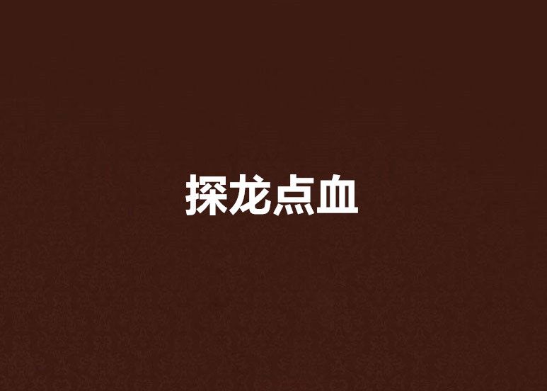 探龍點血 探龍點血