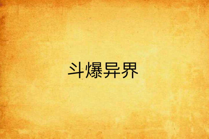 斗爆異界 斗爆異界
