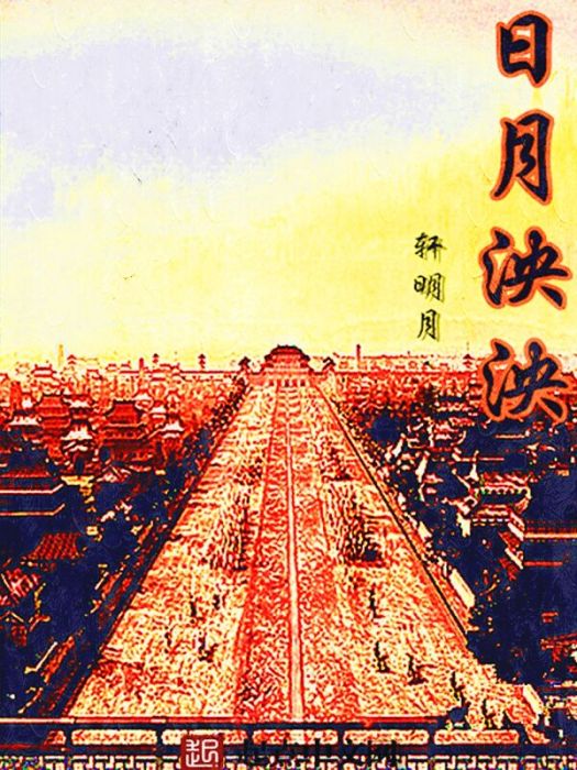 日月泱泱 日月泱泱