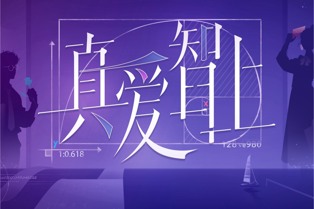 真愛智上 真愛智上