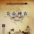 炎帝神農 炎帝神農