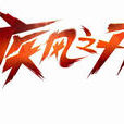 疾風之刃(kritika) 疾風之刃(kritika)