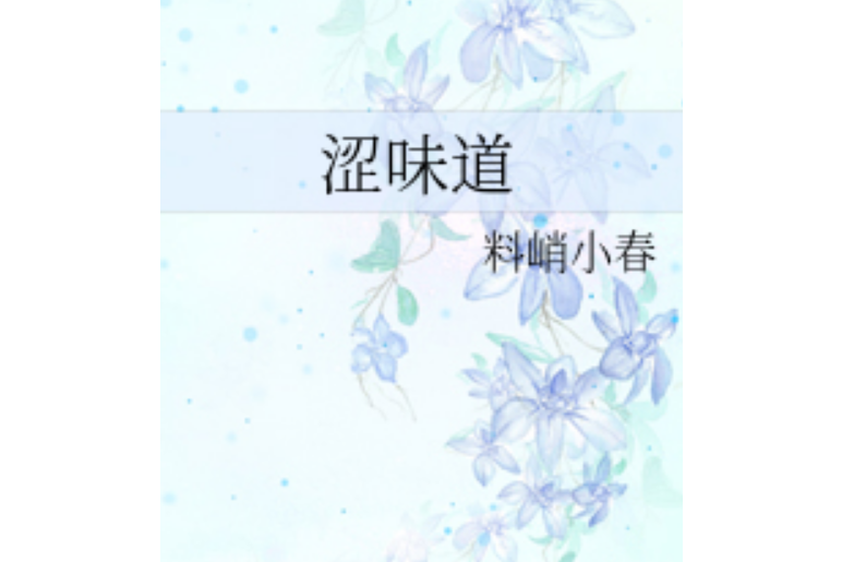 澀味道 澀味道