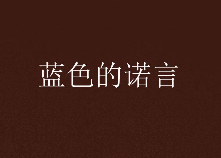藍色的諾言 藍色的諾言